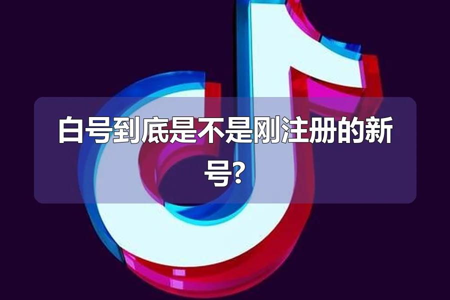 白号到底是不是刚注册的新号?