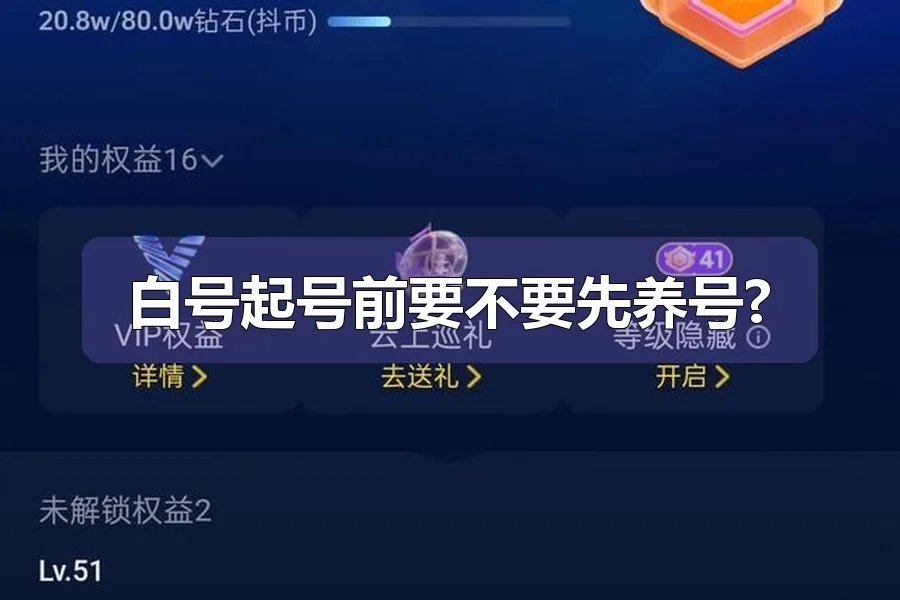 白号起号前要不要先养号?