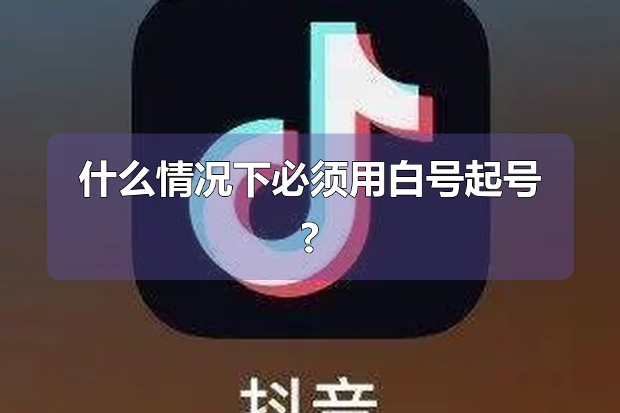 什么情况下必须用白号起号?